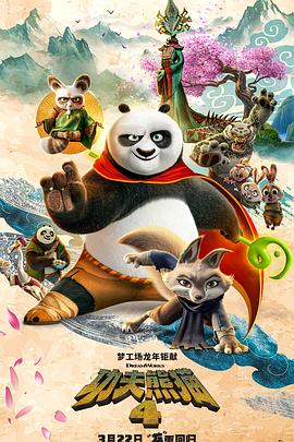 功夫熊猫4国语版在线免费观看